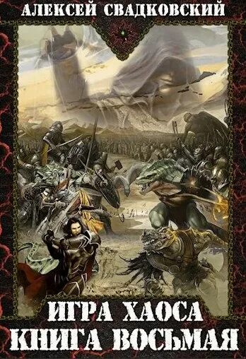 Алексей свадковский игра хаоса 1. Хребты хаоса книга. Фэнтези книги игры. Алексей свадковский серия изнанка миров. Свадковский игра хаоса 6.