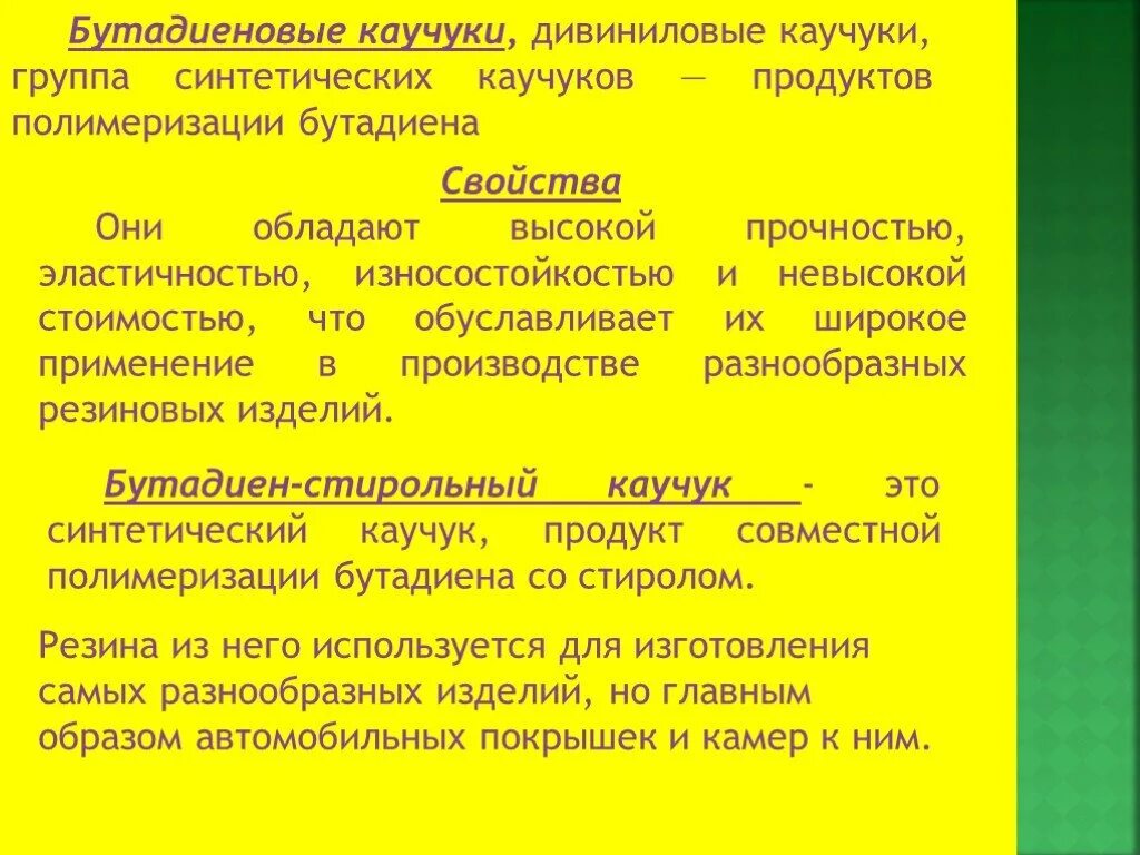 Синтетический каучук свойства. Свойства дивинилового каучука. Характеристика бутадиенового каучука. Дивинил дивиниловый каучук. Бутадиеновый каучук свойства.