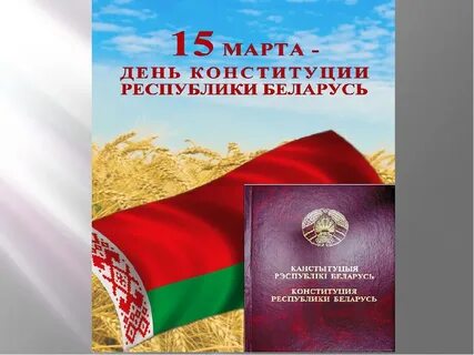 Презентация ко дню конституции рб