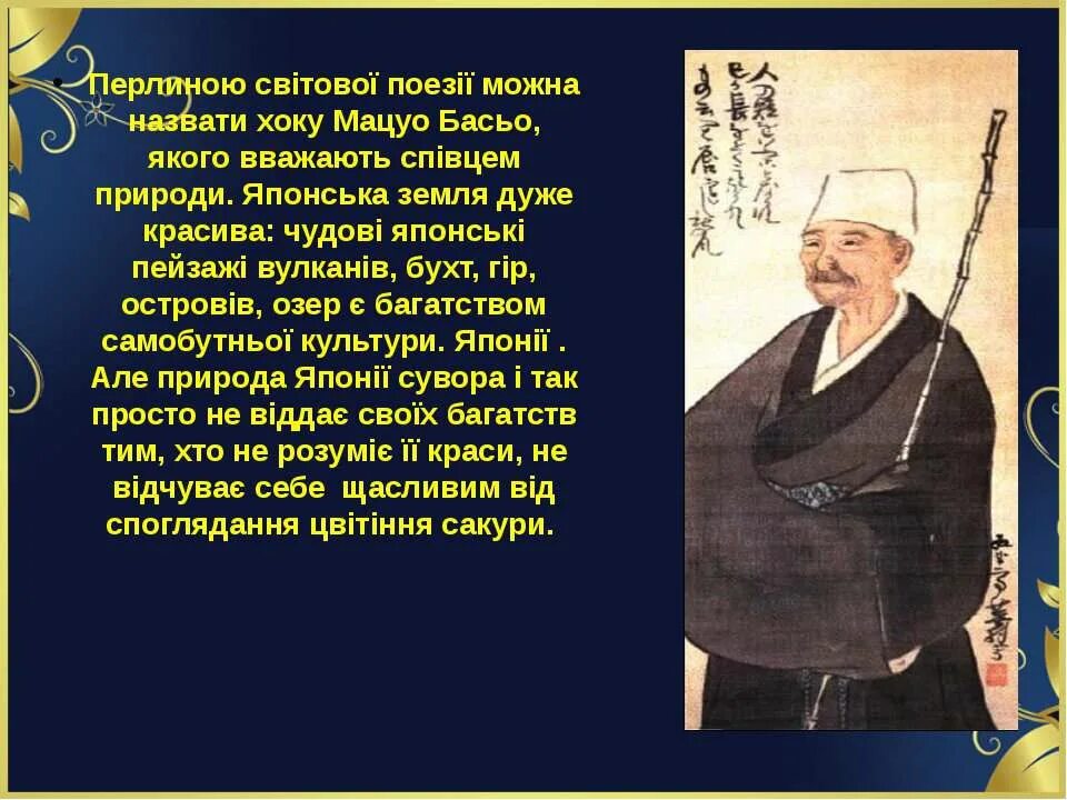 Шедевр в наследии мацуо басе. Мацуо басё и кисё. Мацуо басё биография. Мацуо басё краткая биография. Басьо хайку.