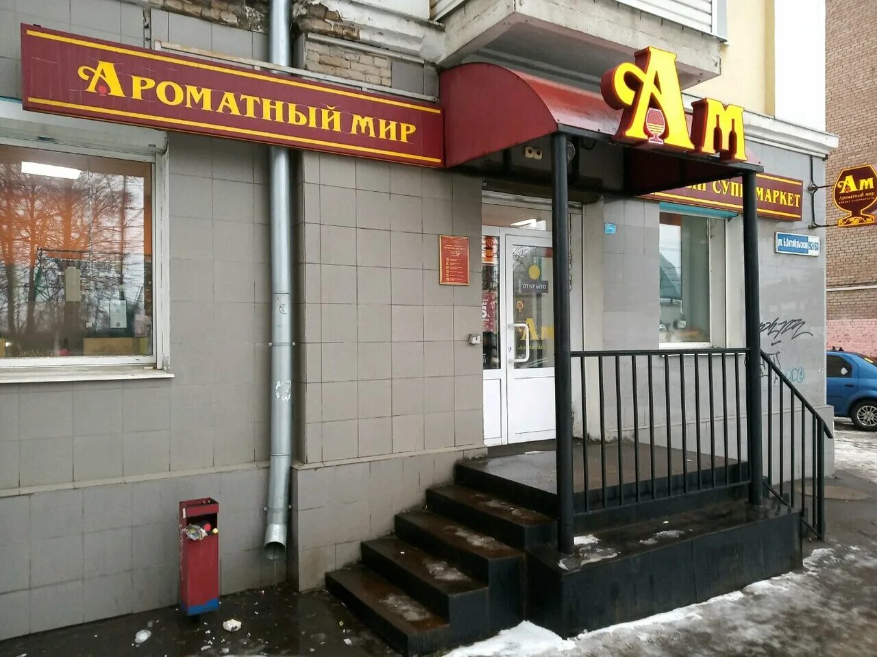 ароматный мир супермаркет напитков. ароматный мир тверская. ароматный мир ярославское шоссе. ароматный мир ярославль. ароматный мир ярославль адреса.