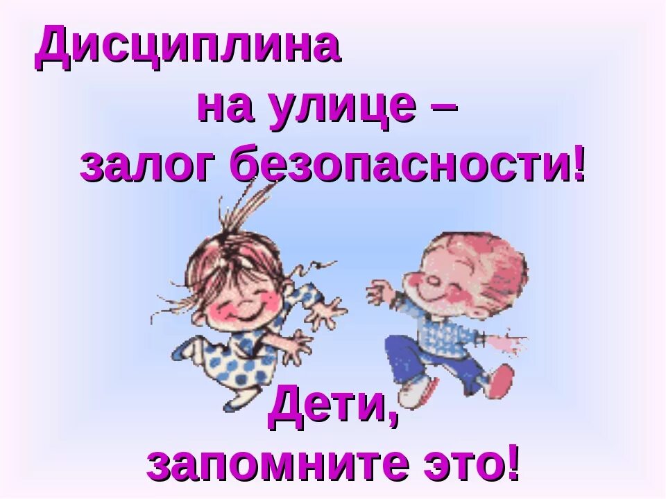 Безопасность залог. Дисциплина на улице залог безопасности. дисциплина на улице залог безопасности пешеходов. дисциплина на улице залог безопасности консультация для родителей. правила безопасности для детей надпись.