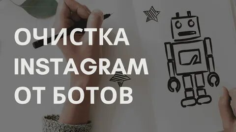 Как почистить инстаграм