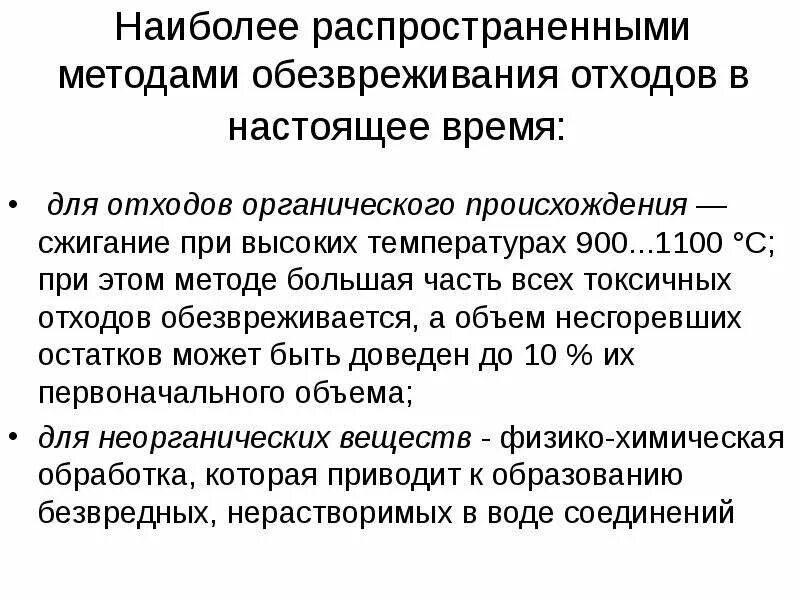 Методы обезвреживания и переработки отходов. Обезвреживание отходов примеры. Методы переработки, утилизации и обезвреживания отходов.. Способы обезвреживания токсичных отходов. Обезвреживание отходов рф