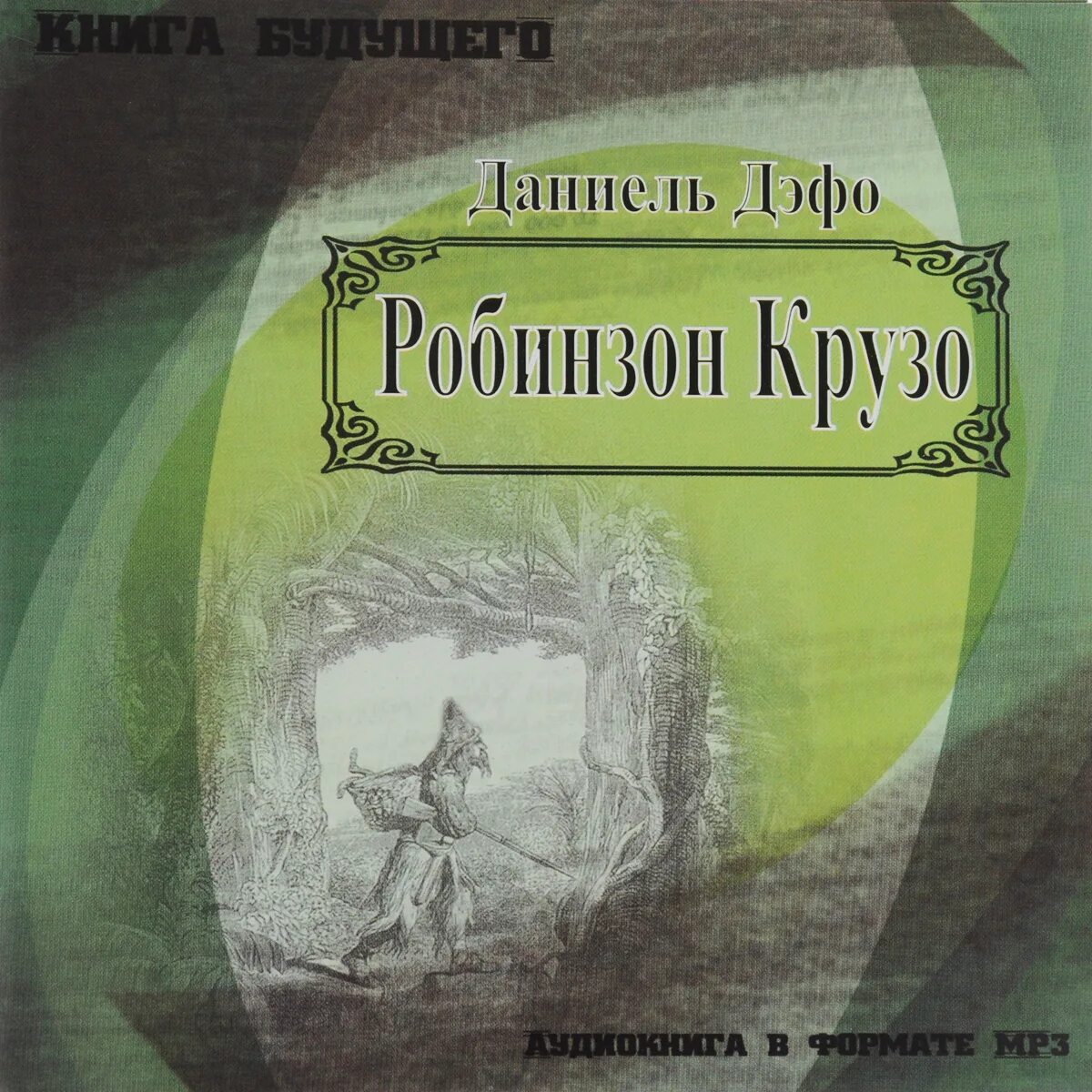 Дефо робинзон крузо аудиокнига. Даниэль Дефо жизнь и удивительные приключения Робинзона Крузо. Аудиокниги Робинзон Крузо Даниель Дефо. Аудиокнига Робинзон.