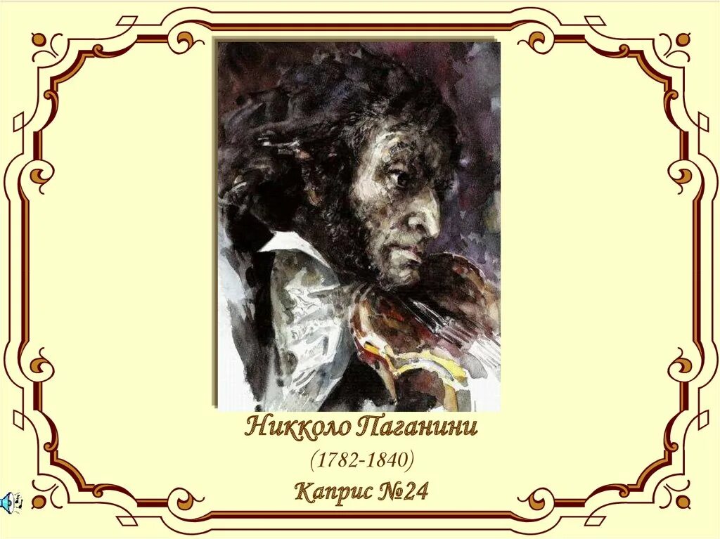 Никколо Паганини (1782-1840). Транскрипция в Музыке. Транскрипция в Музыке 7 класс. Лист транскрипция каприс 24