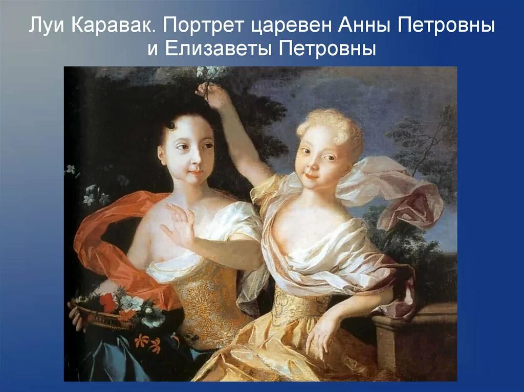 Дочь петра и екатерины. Л Каравак художник. Луи Каравак портрет Царевен Анны Петровны и Елизаветы Петровны 1717.