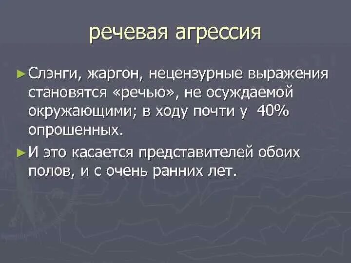 Голосовой конспект. Примеры речевой агрессии. Речевая агрессия конспект. Причины проявления речевой агрессии. Пример проявления речевой агрессии..