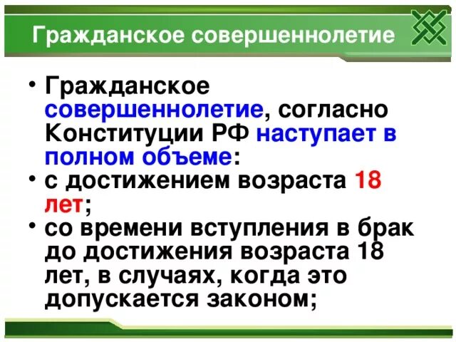 В каком возрасте становятся совершеннолетними