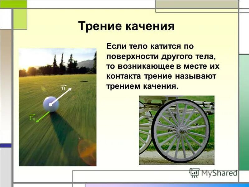 Сила трения при качении колеса без скольжения. Определения сил трения покоя,качения,скольжения 7 класс. Трение качения схема. Трение качения и скорость. Момент трения качения формула.