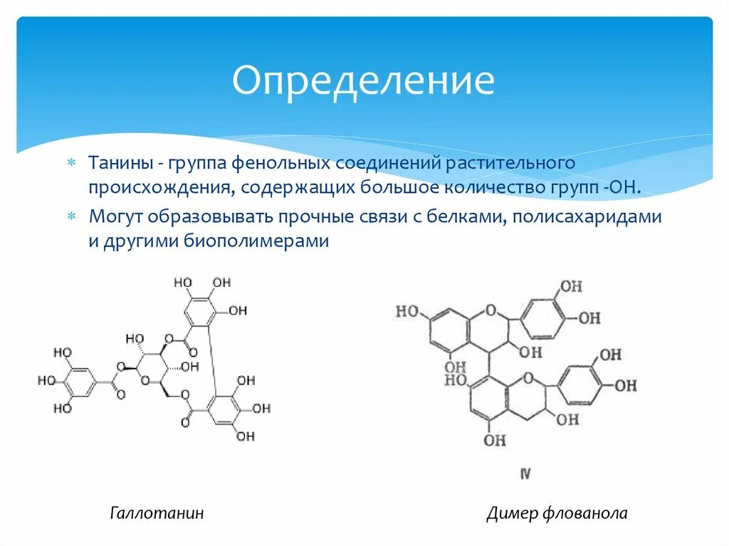 Соединения растительного происхождения. Конденсированные танины. Дубильные вещества определение. Дубильные вещества танины. Химическая структура Танина.