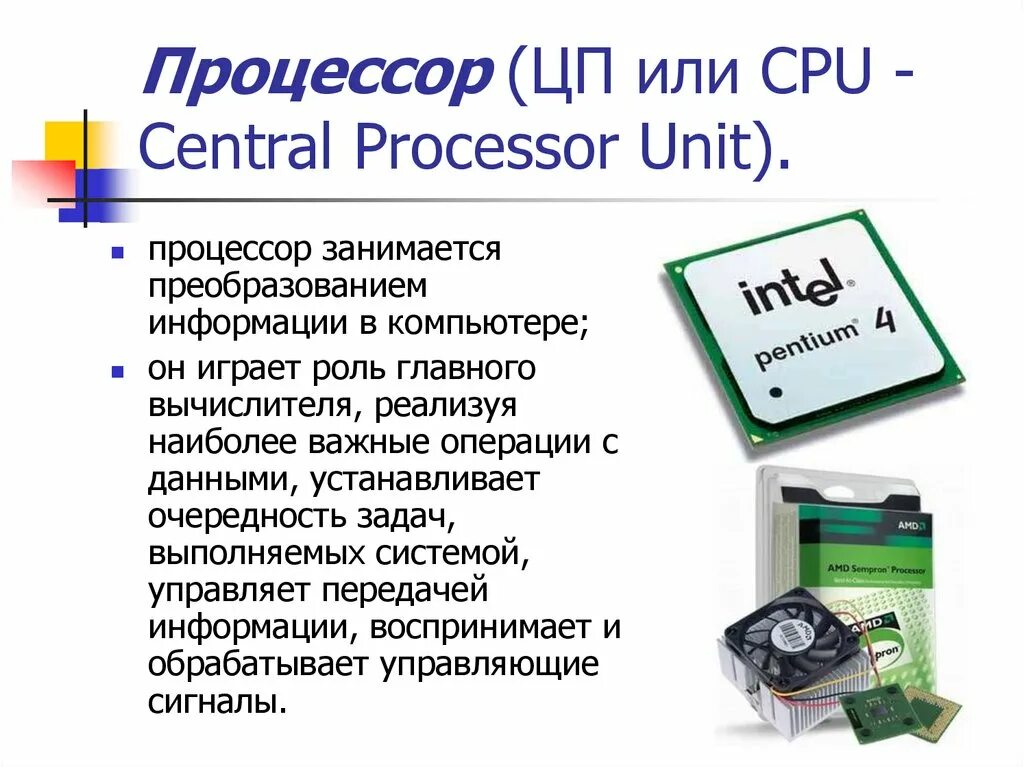 1 функции процессора. Устройство процессора. Функции процессора. Процессор ПК функции. Аппаратное обеспечение процессор.