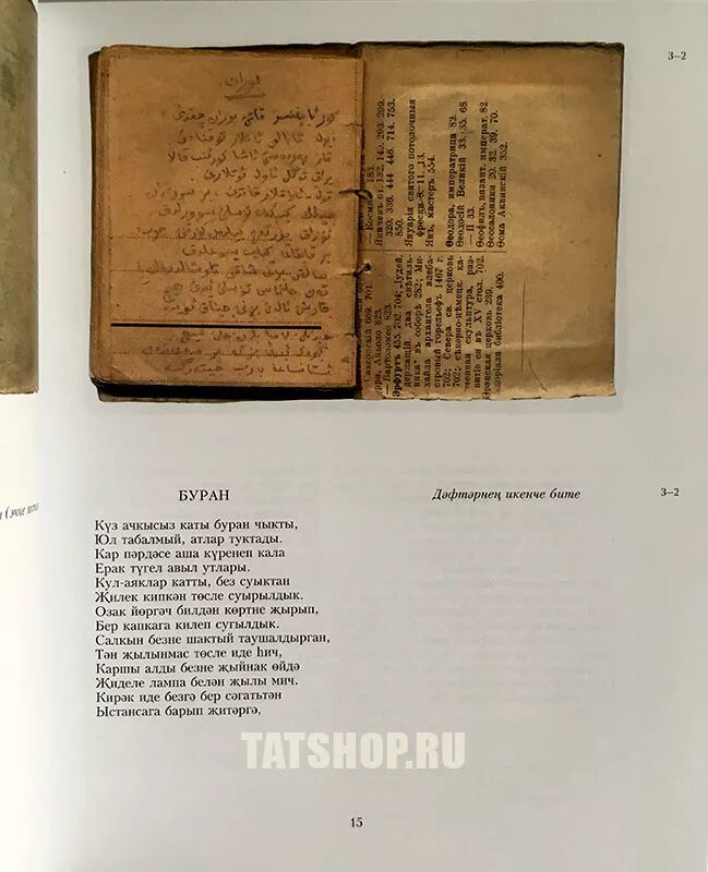 Стихи джалиля на татарском. Муса Джалиль Моабитские тетради стихи. Моабитская тетрадь Муса Джалиль на татарском языке. Моабитская тетрадь Мусы Джалиля стихи. Муса Джалиль стихи из Моабитской тетради.