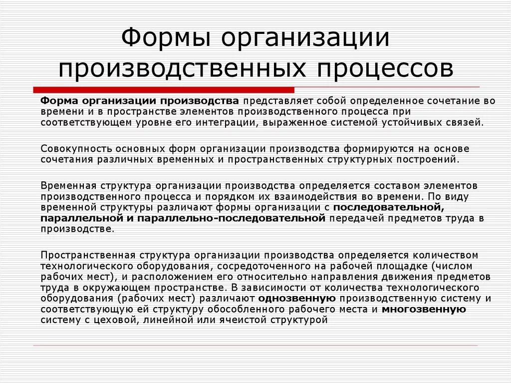 Формы производства правил. Пространственная структура производственного процесса. Формы организации производства. Организация производственного процесса во времени и пространстве. Пространственная форма организации производственного процесса.