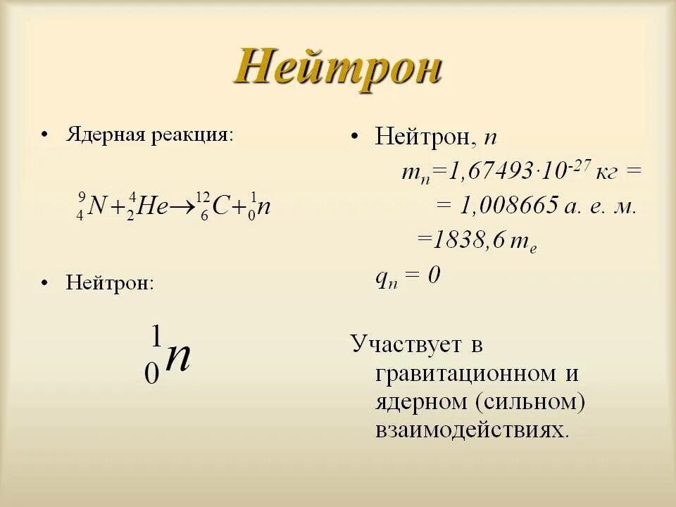 Нейтрон нейтральный. Нейтрон. нейтрон физика. реакция нейтрона. нейтрон в ядерной реакции.