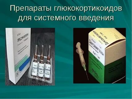 Глюкокортикоиды что это за препараты названия