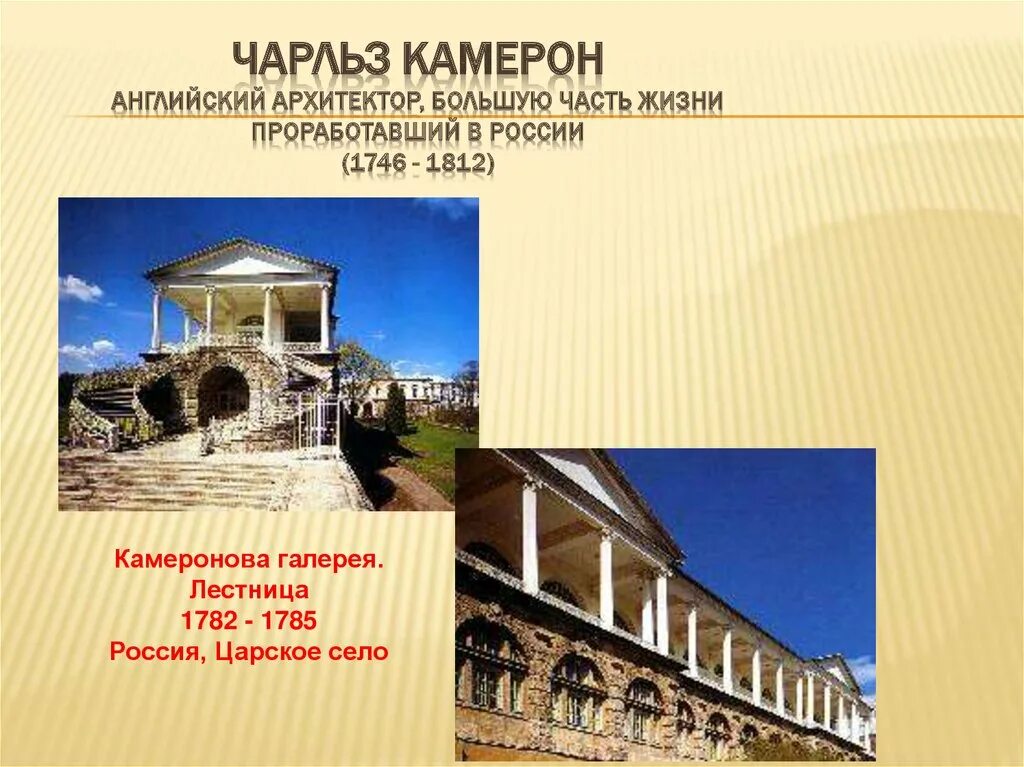Архитектура 18 века презентация 8 класс. Камеронова галерея. Лестница 1782 - 1785 Россия, Царское село.