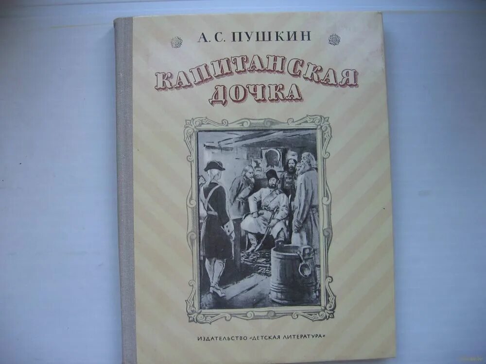 Аудиокниги капитанская дочка. Капитанская дочка русская классика. Пушкин книга 1977. Художник Герасимов Сергей Капитанская дочка. Капитанская дочка книга СССР.