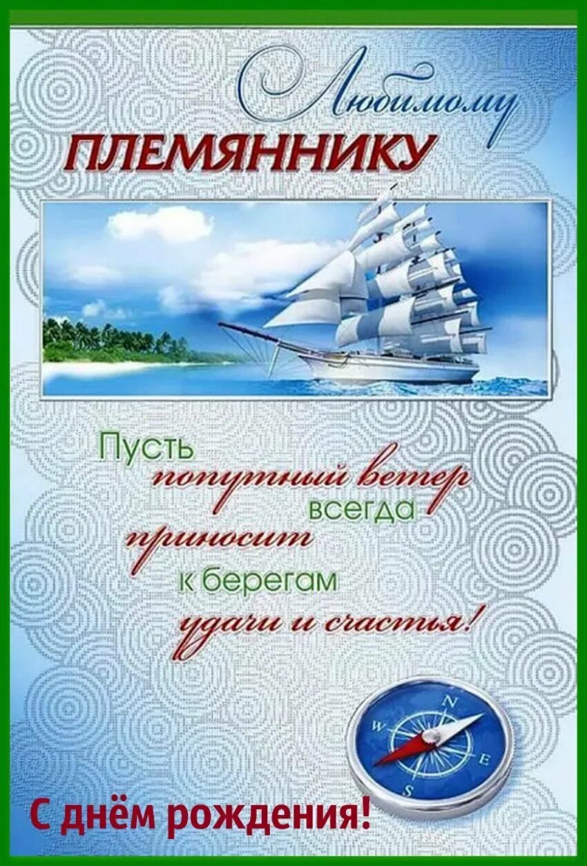 День рождения мужчине племяннику поздравления от тети. С днём рождения племяннику. Поздравление с днем рождения для. Племян ка. С днём рождения пельмяник. Открытки с днём рождения племяннику.