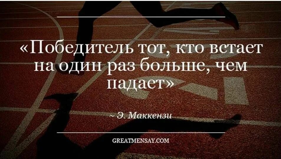 Перней 1 раз. Цитаты великих людей. Цитаты великих людей мотивация. Умные высказывания великих людей. Цитаты победителей великих людей.