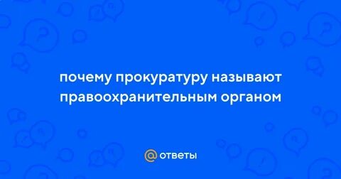 Почему прокуратуру называют правоохранительным