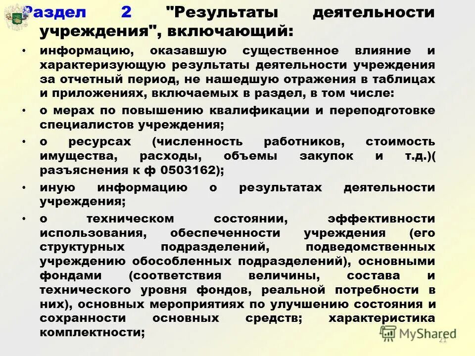 Сведение результатов. Порядок составления бюджетной отчетности. Структура субъекта. Сведения об особенностях ведения бюджетного учета. Субъект отчетности это бюджетной организации.