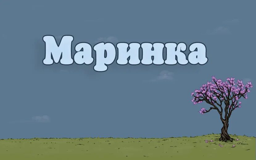 Прикольная картинка с демирождения маринка. Маринка картинка. Картинки с именем маринка. Открытка маринке прикольная. Прикольная картинка с демирождения маринка.