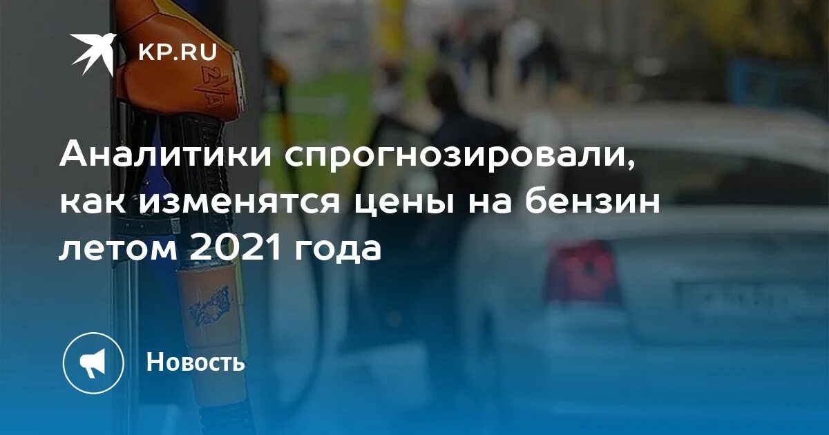 Сколько бензина на азс. Цены на бензин взлетели. Сколько бензина тратит россиянин. Снизится ли бензин в ближайшее время. Как пишется высокое топливо.