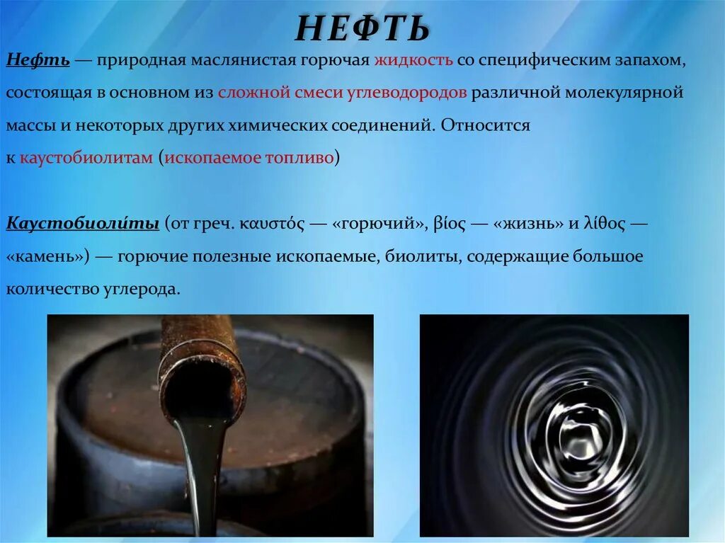 Жидкое горючее ископаемое. Нефть-горючая маслянистая. Природная маслянистая горючая жидкость. Горючие полезные ископаемые нефть. Нефть это сложная смесь.