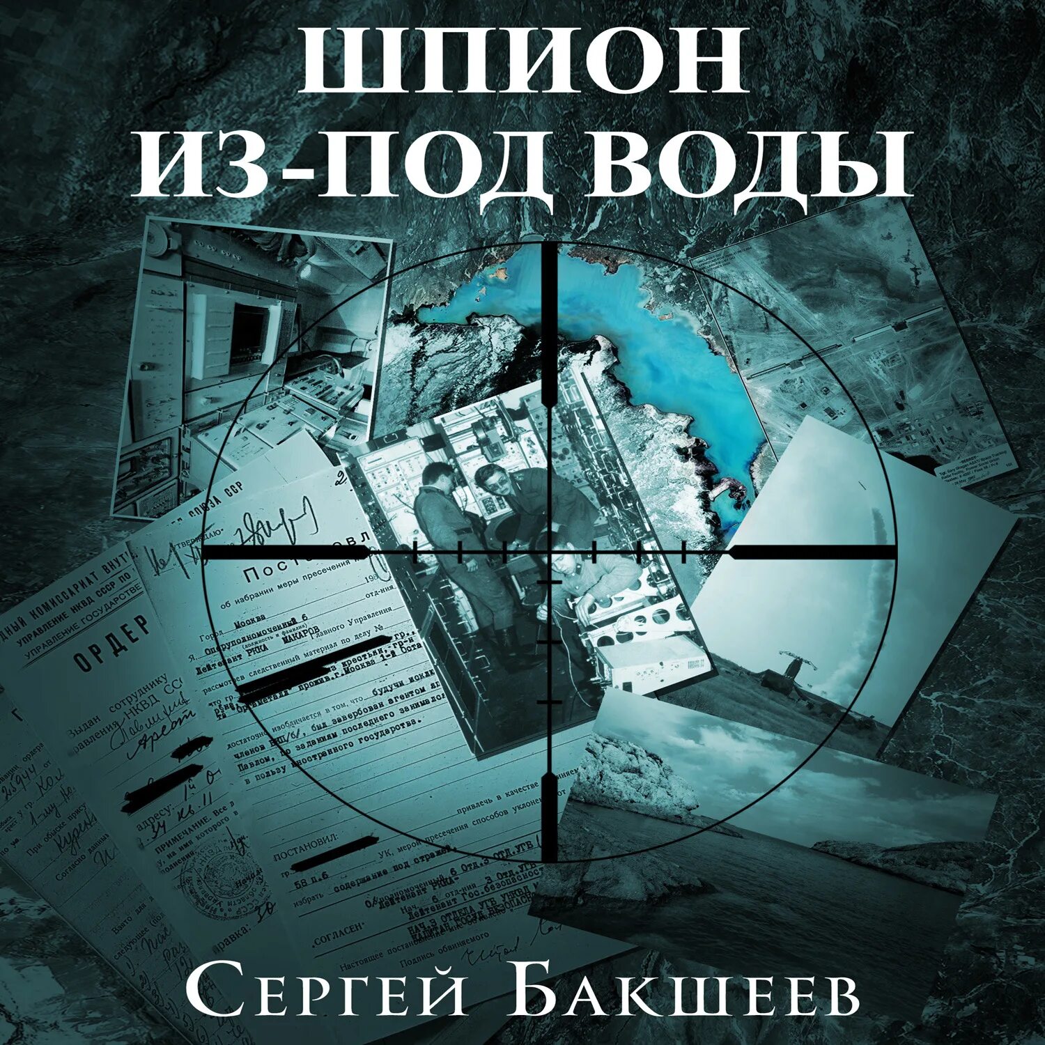 Книги сергея бакшеева. Книги про шпионов. Опасные тайны.