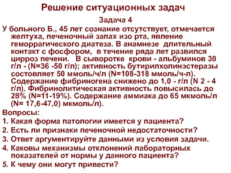 Печень воняет. Ситуационная задача геморрагический диатез. Ситуационные задачи отек легких с ответами. Ситуационные задачи печень. Заболевания печени ситуационные задачи.