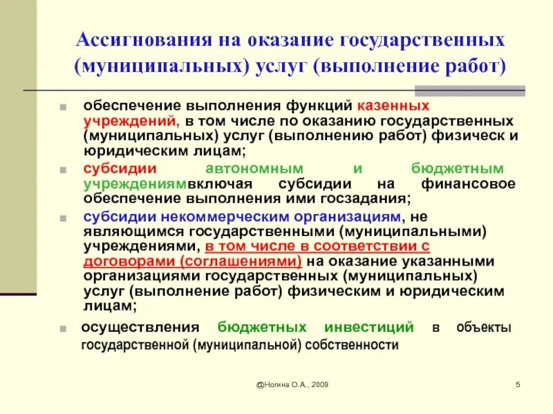 Обоснования казенных учреждений. Ассигнования. Бюджетные ассигнования это. Финансовое обеспечение государственных муниципальных учреждений. Государственные ассигнования.