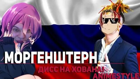 Дисс на моргенштерна