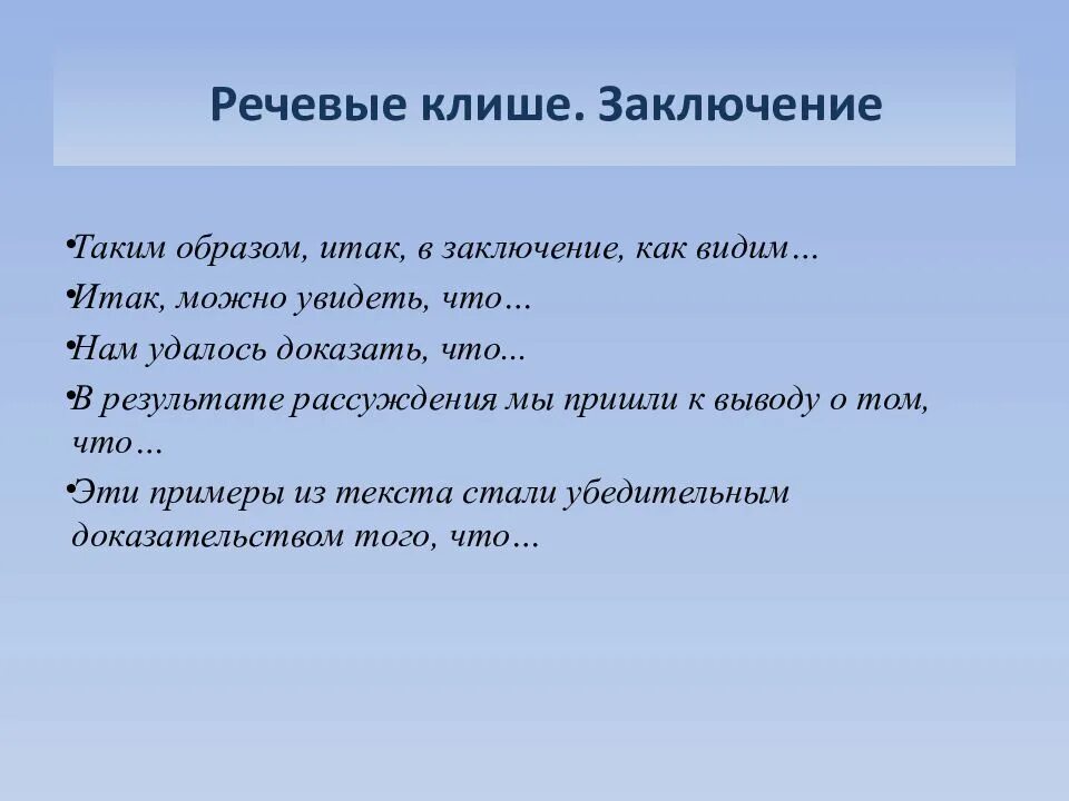 Речевые клише. Клише для сочинения. Речевые клише заключение. Клише дляс очинпния ОГЖ.