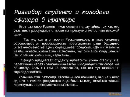 Разговор офицера и студента в романе