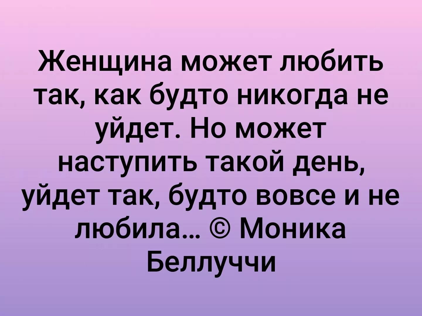 Но может. Женщина может любить так как будто. Женщина может любить так как будто никогда не. Женщина любит так как будто никогда не уйдет. Девушка может любить так как будто никогда не уйдет.