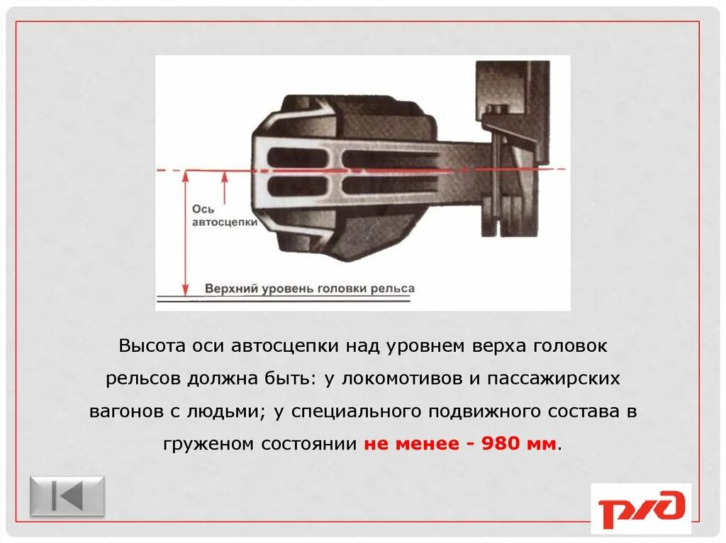 Высота автосцепки пассажирского вагона и грузового. Высота автосцепки электровоза вл80с. Высота автосцепки са-3. Высота автосцепки грузового вагона от головки рельса. Высота автосцепки грузового вагона порожнего.