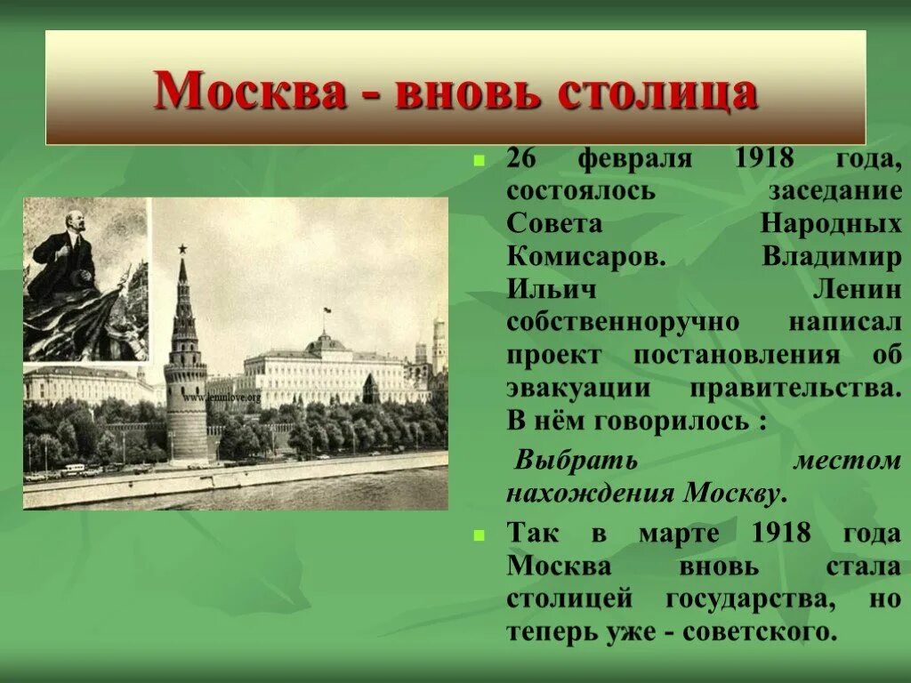 Москва 1918 год. Москва стала столицей 1918. Столица была перенесена из Петрограда в Москву.