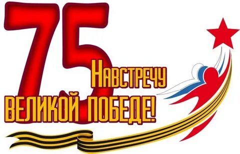 9 мая 75 летия
