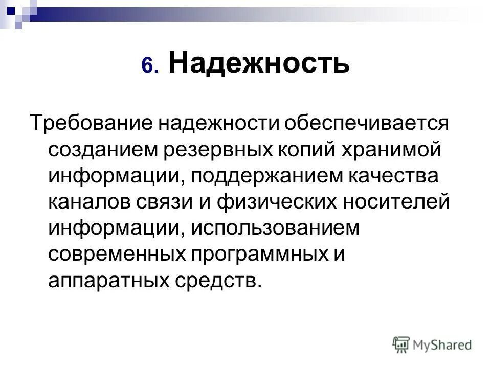 Свойство кис. Безотказность. Требования к надежности канала. Безотказность автомобиля. Биологическая надежность обеспечивается:.