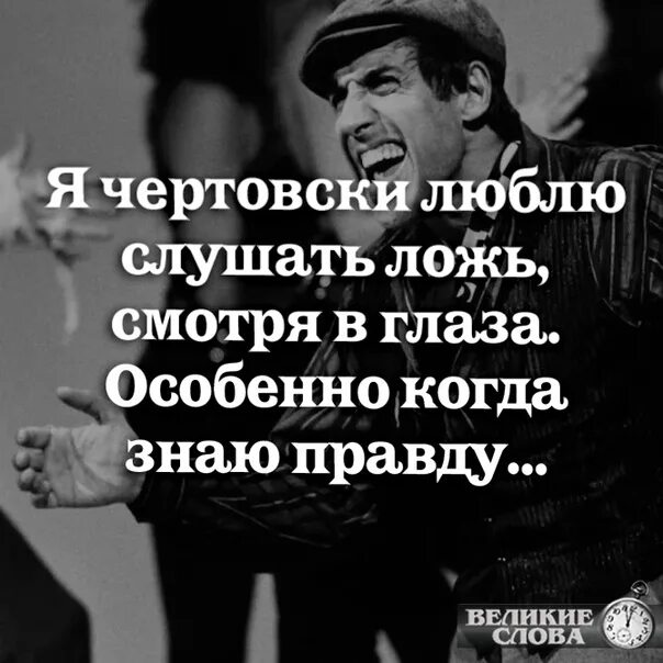 Обожаю ложь когда знаю правду. Обожаю слушать ложь когда знаю правду картинки. Люблю слушать ложь когда знаю. Обожаю слушать ложь когда знаю правду. Я так обожаю слушать