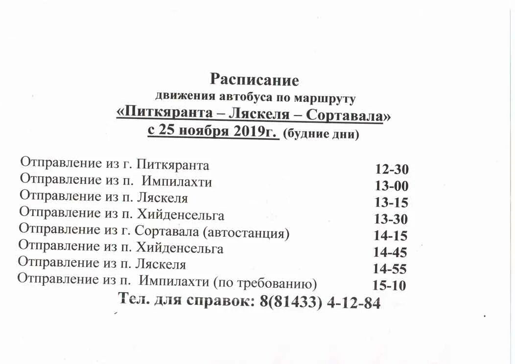 Маршрутка сортавала петрозаводск. Маршрутка питкяранта петрозаводск. Автобус петрозаводск сортавала. Маршрутка питкяранта петрозаводск. Маршрутка спб питкяранта.