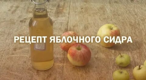 Сделать сидр рецепт