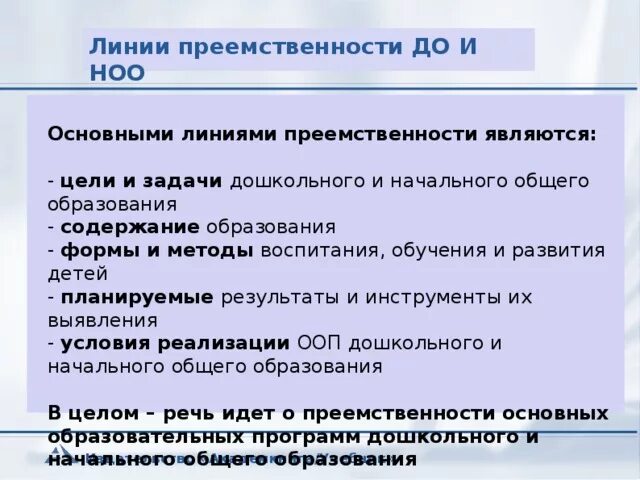 Преемственность целей образования. Цели и задачи преемственности дошкольного и начального образования. Направления обеспечения преемственности до и НОО:. Линия преемственности. Линии преемственности в образовании.