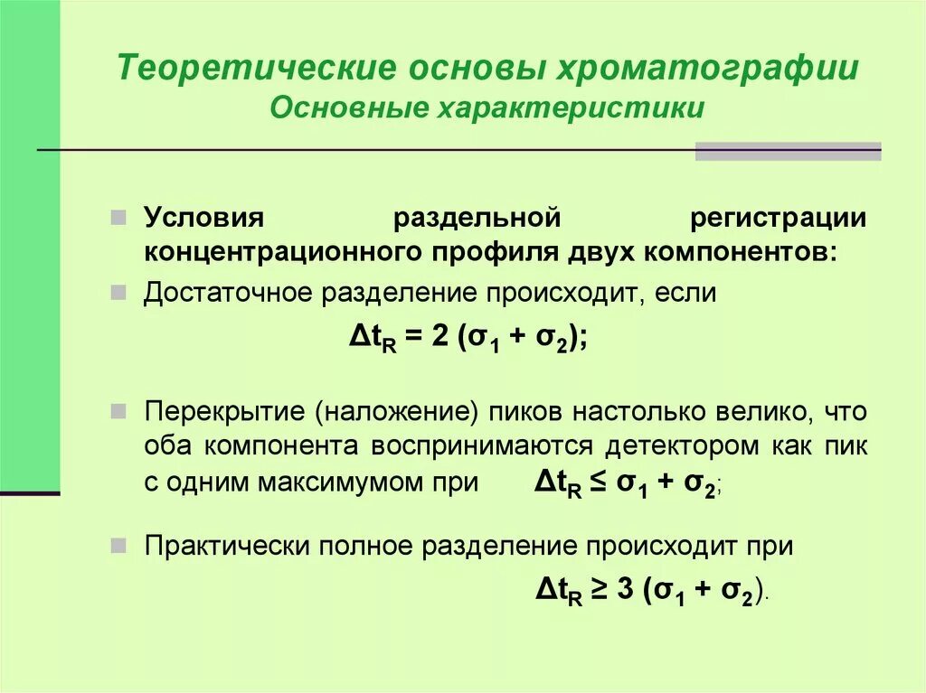Теория хроматографии. Теория хроматографии