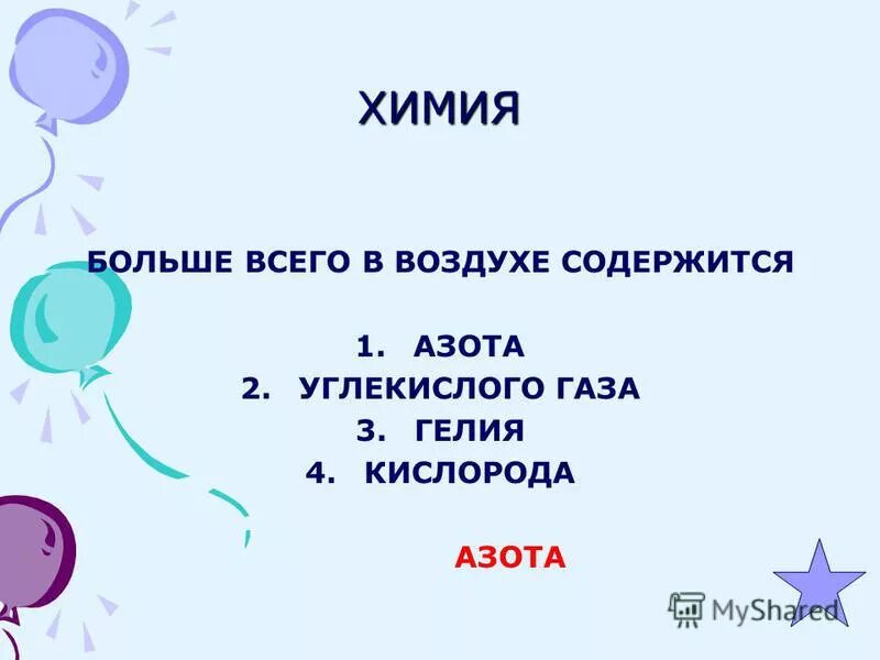 Естественное равновесие это. В выдыхаемом воздухе содержится кислорода. Сколько кислорода содержится в воздухе. Масса молекулы воздуха. В 5 м3 воздуха содержится.