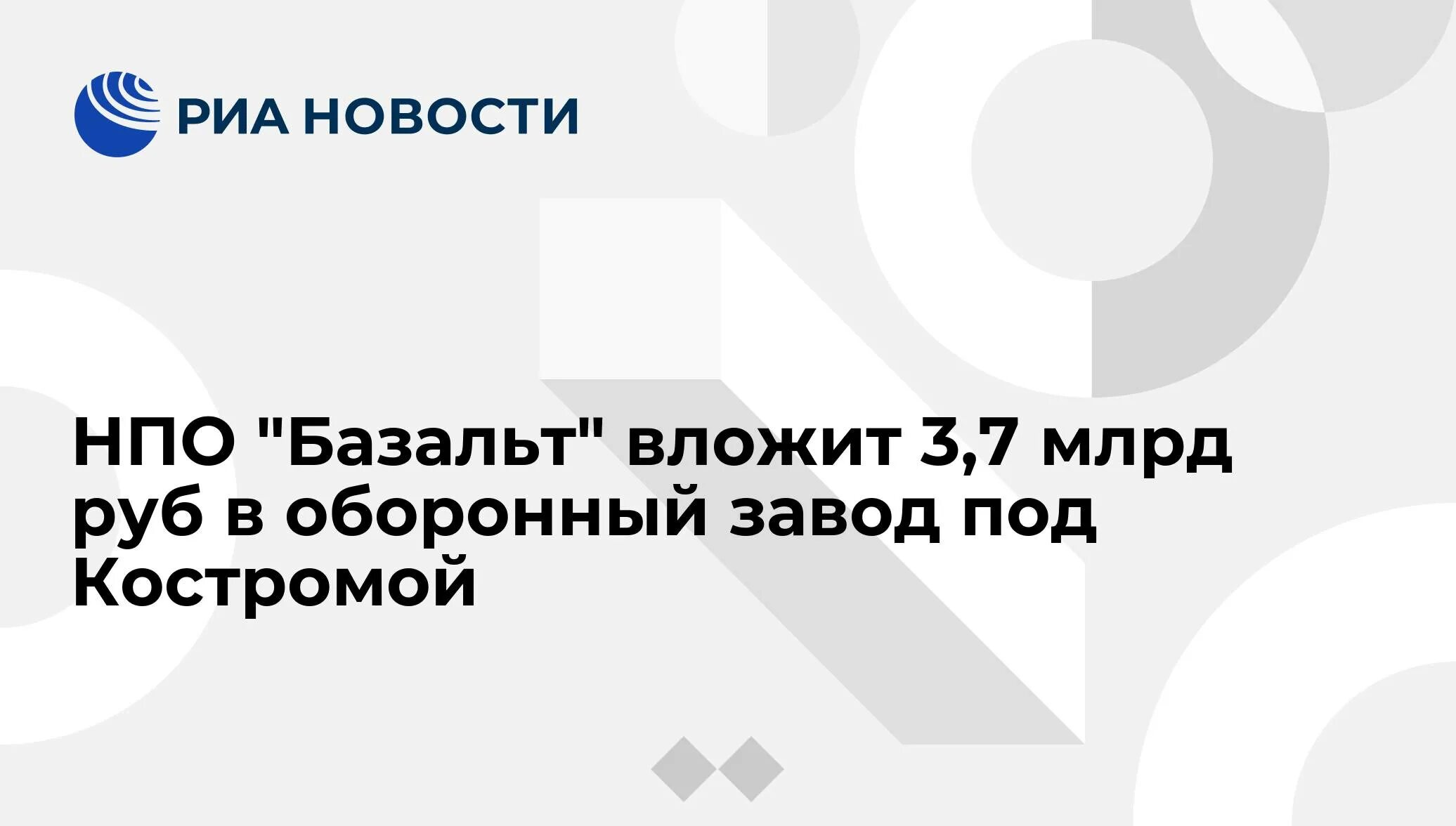 Базальт красноармейск. Директор ао нпо базальт нерехта. нерехтский завод базальт. ао нпо базальт логотип. нпо базальт нерехта.