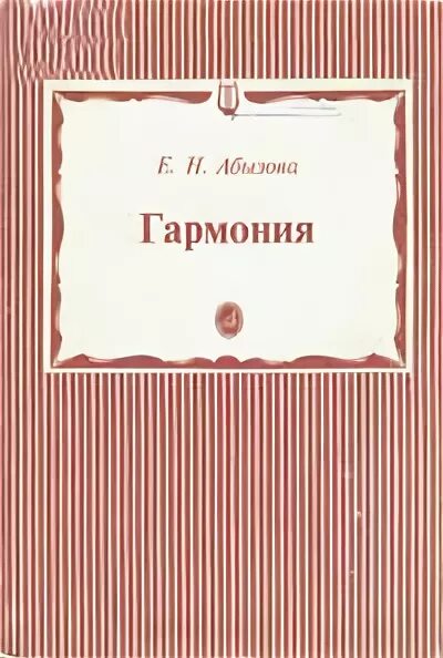 Абызова Гармония. Абызова Гармония учебник. Абызова е.н. Гармония: учебник. Книги о гармонии в Музыке. Учебник абызовой гармония