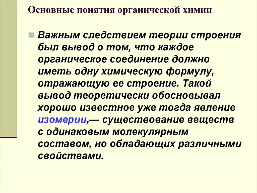 Понятие органических соединений. Понятие органическая химия. Плнятие об органическом вещества и органическом химии. Основные понятия и определения органической химии. Понятие органические вещества.