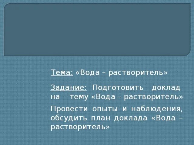 Тема вода растворитель. Тема вода растворитель